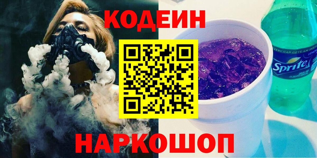 Арсеньев  Кодеин напиток Lean (лин)  Кодеин Purple Drank  Вход с VPN 