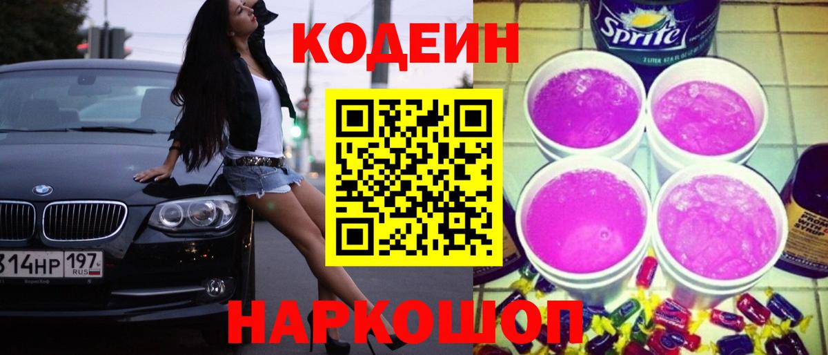 Кодеин Purple Drank Арсеньев